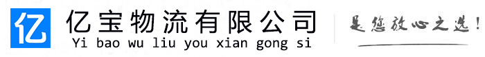 延安亿宝物流运输公司